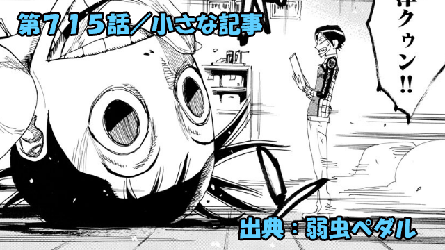 【ネタバレ】弱虫ペダル 715話 「小さな記事」妖怪化が進む御堂筋！新生京都伏見に新戦力！！