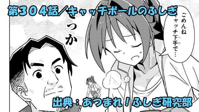 あつまれ！ふしぎ研究部 ネタバレ感想 304話 「キャッチボールのふしぎ」