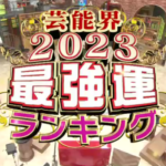 【2023年最強運ランキング】星座×血液型　全４８位紹介！2020～2022年比較つき【ダウンタウンDXDX】