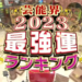 【2023年最強運ランキング】星座×血液型　全４８位紹介！2020～2022年比較つき【ダウンタウンDX】