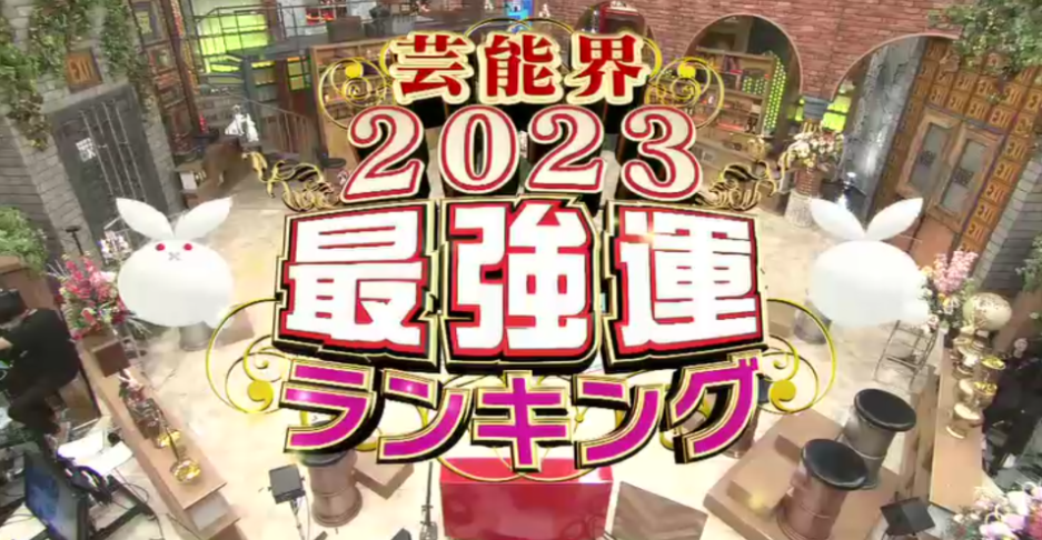 【2023年最強運ランキング】星座×血液型　全４８位紹介！2020～2022年比較つき【ダウンタウンDXDX】