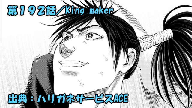 ハリガネサービスACE ネタバレ感想 192話 「King maker」鴫澤天覚醒！！