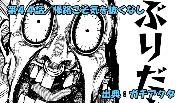 ガチアクタ ネタバレ感想 44話「帰路こそ気を抜くなし」ババァ再び！！