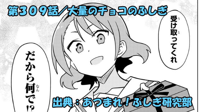 あつまれ！ふしぎ研究部 ネタバレ感想 309話 「大量のチョコのふしぎ」