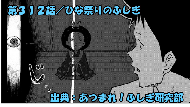 あつまれ！ふしぎ研究部 ネタバレ感想 312話 「ひな祭りのふしぎ」