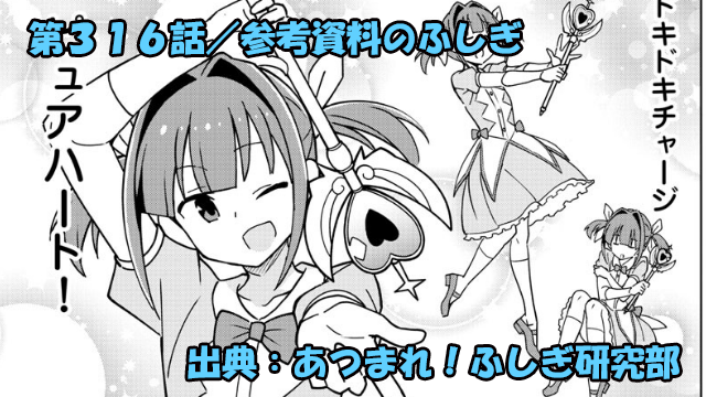 あつまれ！ふしぎ研究部 ネタバレ感想 316話 「参考資料のふしぎ」