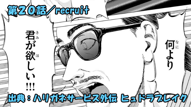 ハリガネサービス外伝 ヒュドラブレイク ネタバレ感想 20話 「recruit」草ァ！！