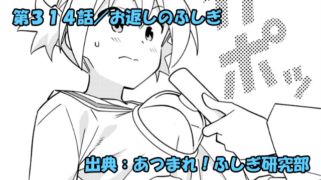 あつまれ！ふしぎ研究部 ネタバレ感想 314話 「お返しのふしぎ」