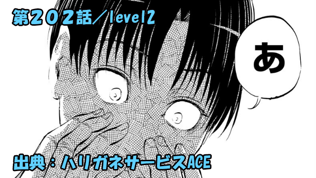 ハリガネサービスACE ネタバレ感想 202話 「level2」天才爆発！！凡人の努力を一瞬で踏みにじる！！