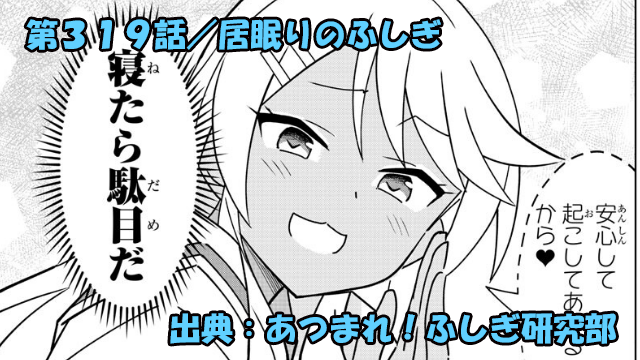 あつまれ！ふしぎ研究部 ネタバレ感想 319話 「居眠りのふしぎ」