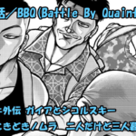 【バキ外伝 】ガイアとシコルスキー ネタバレ感想 第１６話 「BBQ(Battle By Quaint)」