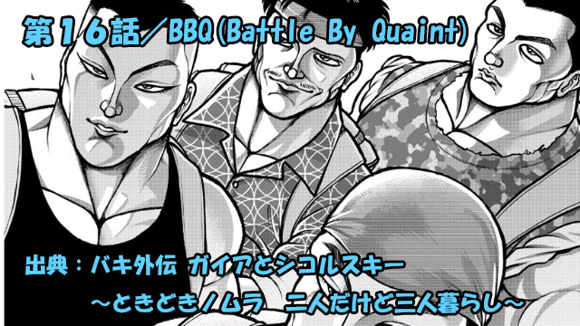 【バキ外伝 】ガイアとシコルスキー ネタバレ感想 第１６話 「BBQ(Battle By Quaint)」