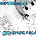 あつまれ！ふしぎ研究部 ネタバレ感想 322話 「幽霊のふしぎ」