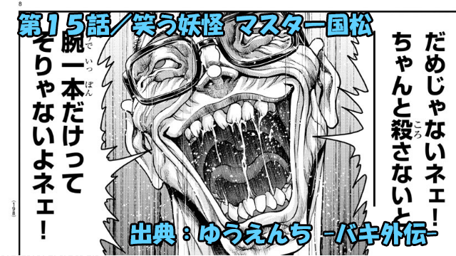 漫画 ゆうえんち -バキ外伝- ネタバレ感想 15話 「笑う妖怪 マスター国松」化物の実力！！