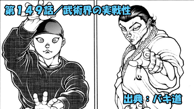 【ネタバレ】バキ道 149話 「武術界の実戦性」ノムラＶＳ加藤！？夢の対決！そして新章へ！