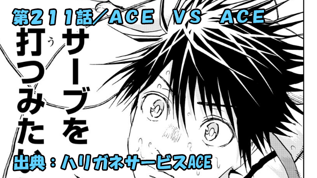 ハリガネサービスACE ネタバレ感想 211話 「ＡＣＥ　ＶＳ　ＡＣＥ」下平ＶＳ鴫澤天最後のエース対決！！