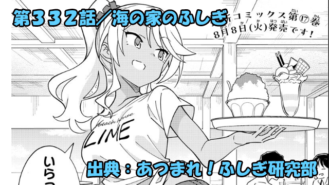 あつまれ！ふしぎ研究部 ネタバレ感想 332話 「海の家のふしぎ」