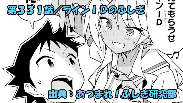 あつまれ！ふしぎ研究部 ネタバレ感想 331話 「ラインＩＤのふしぎ」 あつまれ！ふしぎ研究部 331話 ネタバレ感想！ 2023年7月20日(木)発売の週刊少年チャンピオン2023年34号掲載！ 今回は久々に田中さんとギャル軍団回！ 夏休みを直前に控え、高浜さんに注意され、大祐の事で茶化した結果、 逆にマウントを取られる結果に・・・悔しい田中さん！