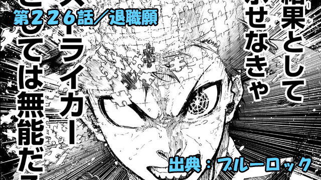 ブルーロック ネタバレ感想 226話／潔の本気が飼い慣らされた獣を目覚めさせてしまう…！！