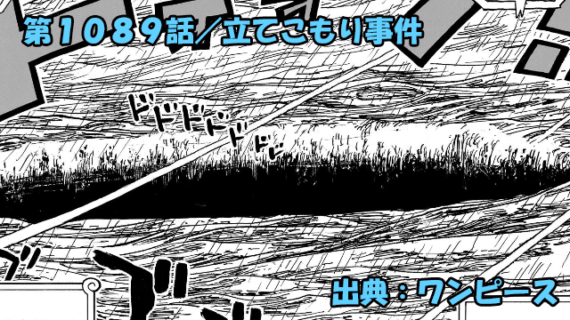 【ワンピース感想】第1089話／ワンピースはやはり現実世界の予言の書！？2025年の大地震を予言！