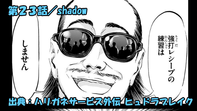 ハリガネサービス外伝 ヒュドラブレイク ネタバレ感想 23話 「shadow」