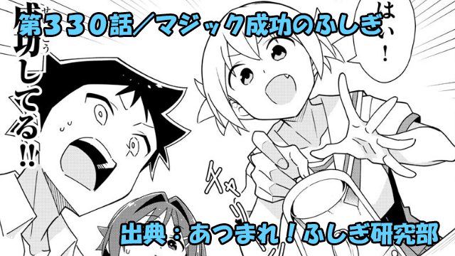 あつまれ！ふしぎ研究部 ネタバレ感想 330話 「マジック成功のふしぎ」