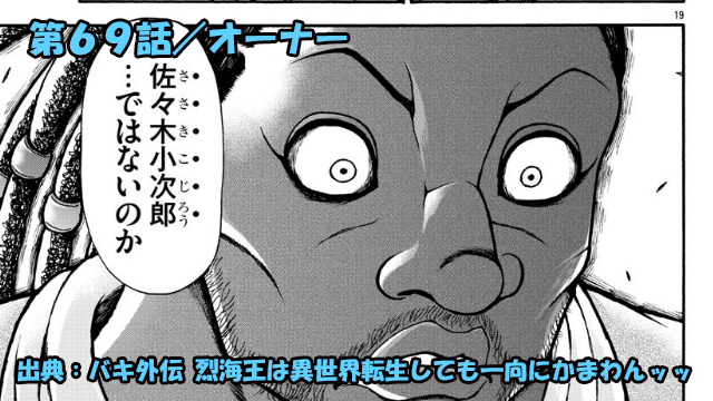 【ネタバレ】烈海王は異世界転生しても一向にかまわんッッ 第６９話 「オーナー」【バキ外伝 】