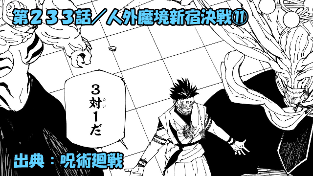 呪術廻戦 ネタバレ感想 233話／最強同士の消耗戦！！畳み掛ける宿儺の三体目顕現！！