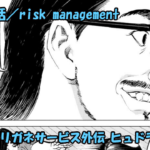 ハリガネサービス外伝 ヒュドラブレイク ネタバレ感想 24話 「risk management」