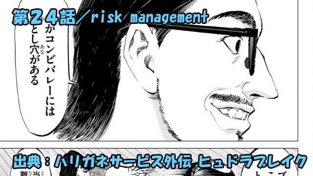 ハリガネサービス外伝 ヒュドラブレイク ネタバレ感想 24話 「risk management」