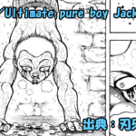 【ネタバレ】刃牙らへん 2話 「Ultimate pure boy Jack」ジャックの少年期が明らかにッ！！そして次なる挑戦者は斬撃のアノ男ッ！！