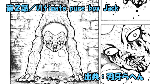 【ネタバレ】刃牙らへん 2話 「Ultimate pure boy Jack」ジャックの少年期が明らかにッ！！そして次なる挑戦者は斬撃のアノ男ッ！！