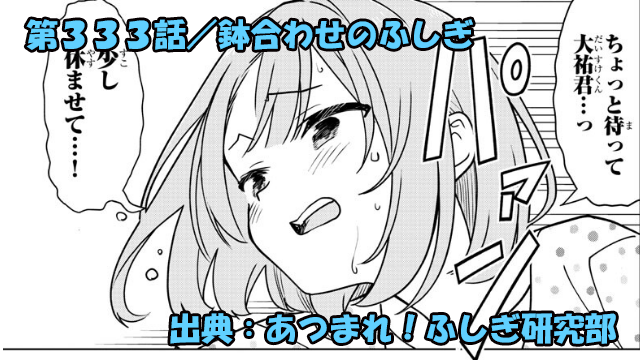 あつまれ！ふしぎ研究部 ネタバレ感想 333話 「鉢合わせのふしぎ」