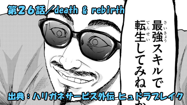 ハリガネサービス外伝 ヒュドラブレイク ネタバレ感想 26話 「death & rebirth」