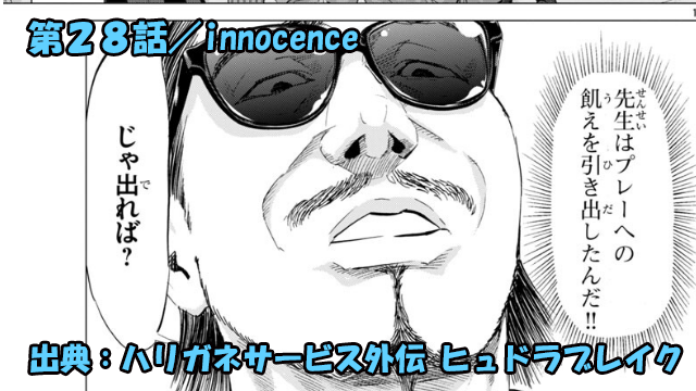 ハリガネサービス外伝 ヒュドラブレイク ネタバレ感想 28話 「innocence」