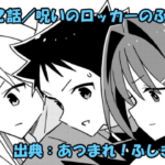 あつまれ！ふしぎ研究部 ネタバレ感想 342話 「呪いのロッカーのふしぎ」