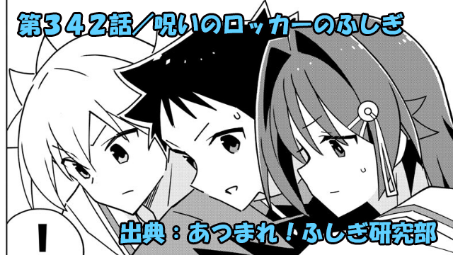 あつまれ！ふしぎ研究部 ネタバレ感想 342話 「呪いのロッカーのふしぎ」