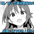 あつまれ！ふしぎ研究部 ネタバレ感想 341話 「ふしぎ研究部設立のふしぎ」ふしぎ研究部設立秘話！