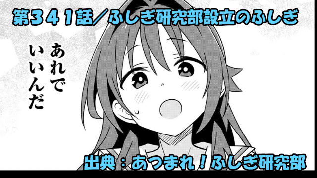 あつまれ！ふしぎ研究部 ネタバレ感想 341話 「ふしぎ研究部設立のふしぎ」