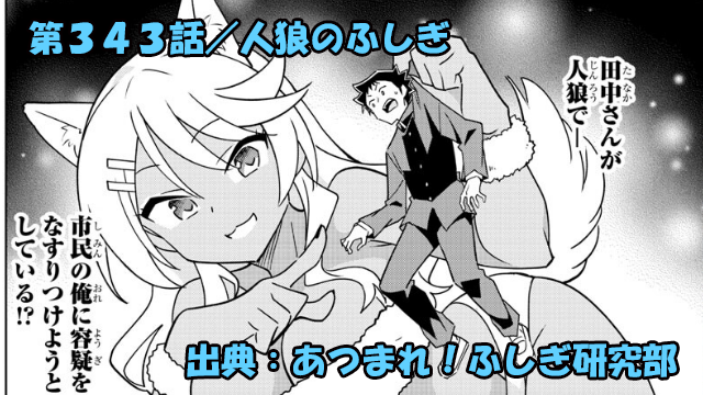 あつまれ！ふしぎ研究部 ネタバレ感想 343話 「人狼のふしぎ」一体誰が人狼なのか！？