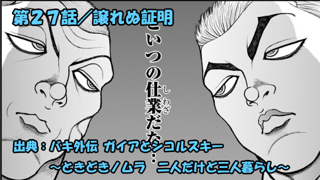 バキ外伝 ガイアとシコルスキー ネタバレ感想 第２７話 「譲れぬ証明」まさかのコックリさん！？