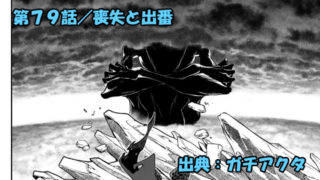 ガチアクタ ネタバレ感想 79話「喪失と出番」ネルデが目にした境界に棲むモノとは！？そしてギータ覚醒！！