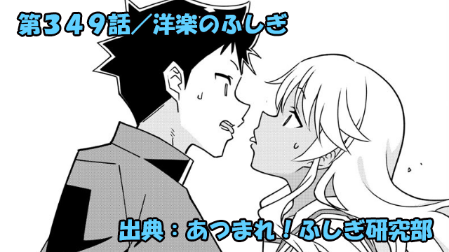 あつまれ！ふしぎ研究部 ネタバレ感想 349話 「洋楽のふしぎ」カラオケ店でまさかの遭遇！？