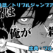 ブルーロック ネタバレ感想 240話／ランキング変動！ベスト２９位発表！潔の順位は！？