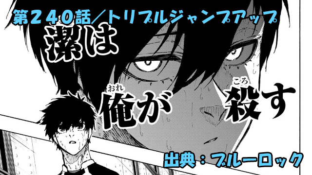 ブルーロック ネタバレ感想 240話／ランキング変動！ベスト２９位発表！潔の順位は！？