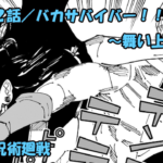 呪術廻戦 ネタバレ感想 242話／髙羽史彦のお笑いバトル！！羂索を圧倒するも敗北確定！天国逝き！