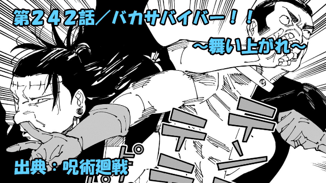 呪術廻戦 ネタバレ感想 242話／髙羽史彦のお笑いバトル！！羂索を圧倒するも敗北確定！天国逝き！