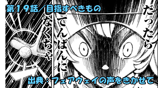 フェアウェイの声をきかせて ネタバレ感想 第19話／雛守日和、成長の兆し！目標は見つかるのか！？