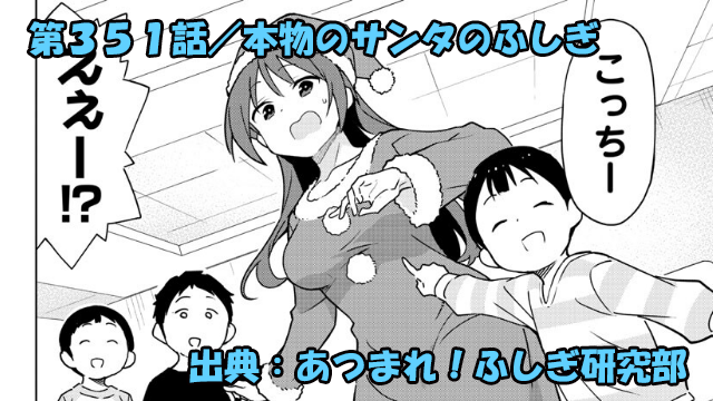 あつまれ！ふしぎ研究部 ネタバレ感想 351話 「本物のサンタのふしぎ」クソガキ共の要求にことねサンタは！？