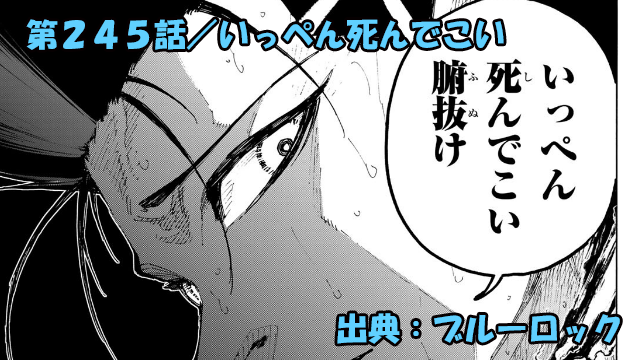 ブルーロック ネタバレ感想 245話／もはや凪はただの死に体？興味も湧かない雑魚に成り下がる！！